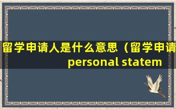 留学申请人是什么意思（留学申请personal statement）